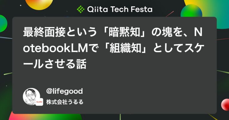 最終面接という「暗黙知」の塊を、NotebookLMで「組織知」としてスケールさせる話