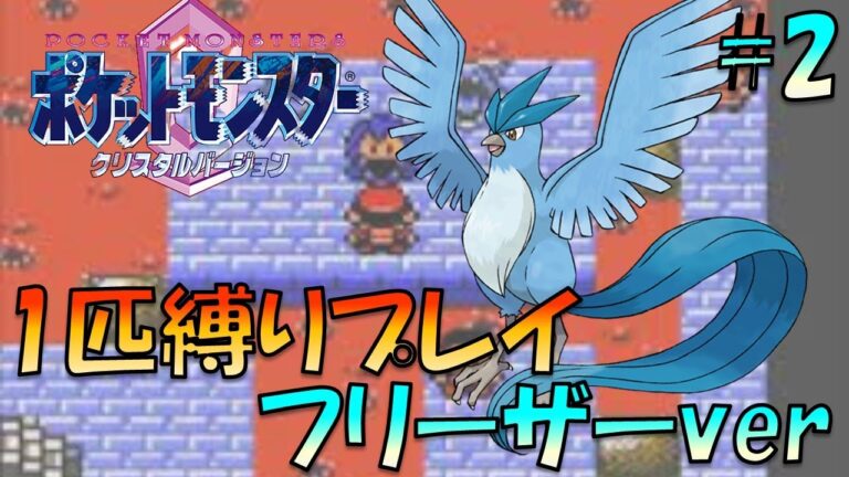 【ポケモンクリスタル】ジョウトのトレーナーに初代ポケモンの強さをわからせてやった。ポケモン1匹縛りプレイ!! フリーザーきみに決めた！part 2【ゲーム実況】【縛りプレイ】