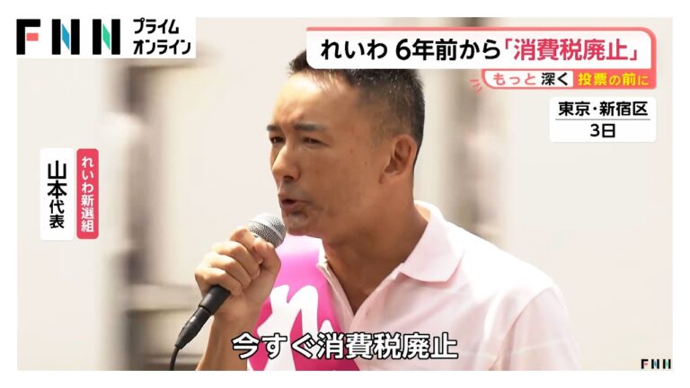 「れいわ新選組、消費税廃止で7議席狙う！」