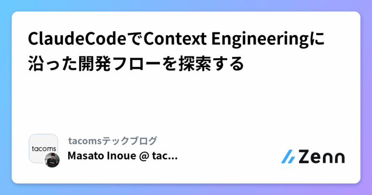 ClaudeCodeでContext Engineeringに沿った開発フローを探索する