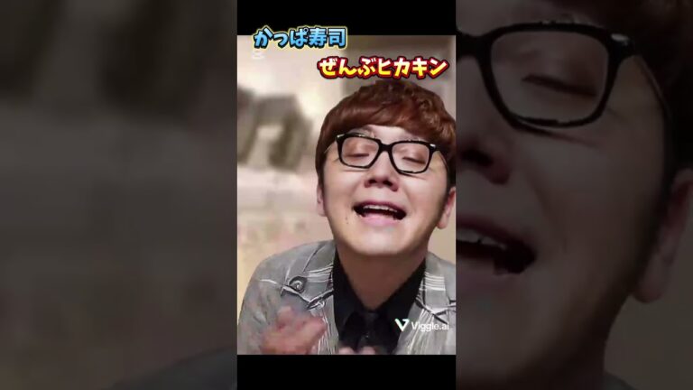 かっぱ寿司ぜんぶヒカキン