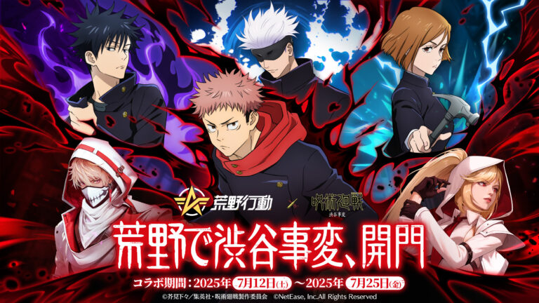 「荒野行動」×「呪術廻戦」コラボ第4弾がスタート。“黒閃”のエフェクトをあしらった虎杖や宿儺の殿堂アイテムが登場