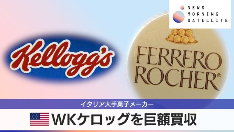「フェレロ、WKケロッグを31億ドル買収！」
