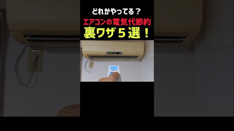 「エアコン節約術！電気代5選」