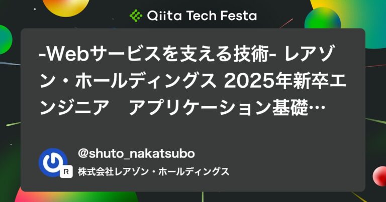 -Webサービスを支える技術- レアゾン・ホールディングス 2025年新卒エンジニア　アプリケーション基礎研修1 #新卒研修 – Qiita