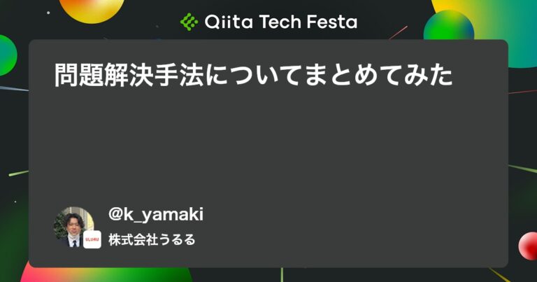 問題解決手法についてまとめてみた #問題解決 – Qiita