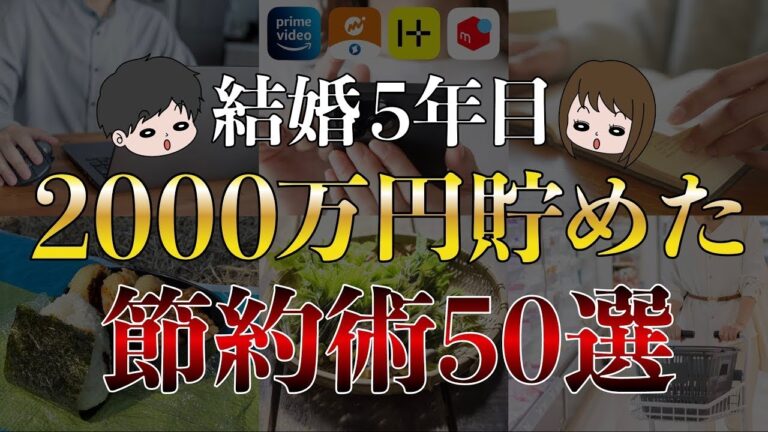 「手取り20万夫婦の2000万貯金術」