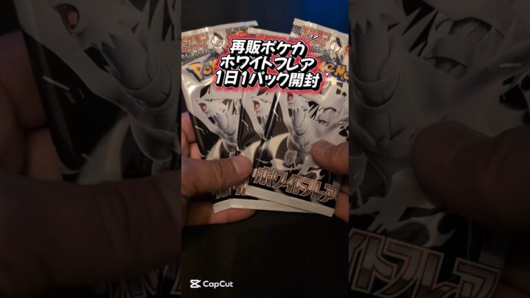 【ホワイトフレア】ポケカ開封　1パック毎日開封3パック分 3日目#ポケモン＃ポケカ#pokemon#pokémon #ホワイトフレア  #ポケカ開封 #ポケモンカード