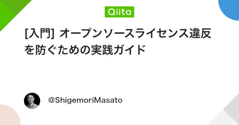 [入門] オープンソースライセンス違反を防ぐための実践ガイド #Python – Qiita