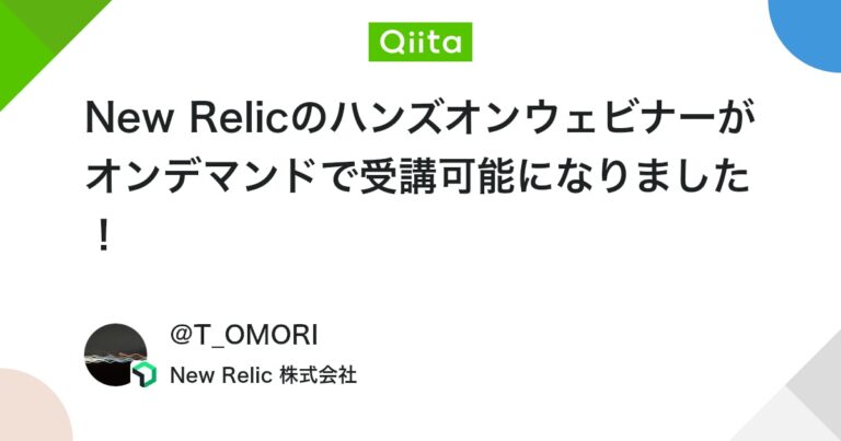 New Relicのハンズオンウェビナーがオンデマンドで受講可能になりました！ #AWS – Qiita