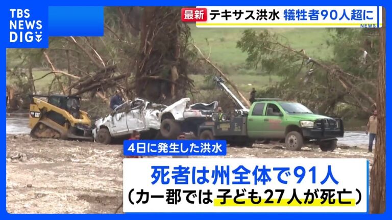 テキサス州洪水で91人死亡、行方不明者捜索継続中！