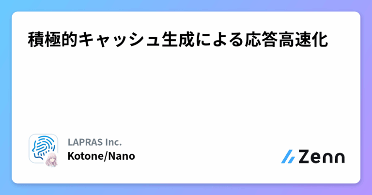 積極的キャッシュ生成による応答高速化