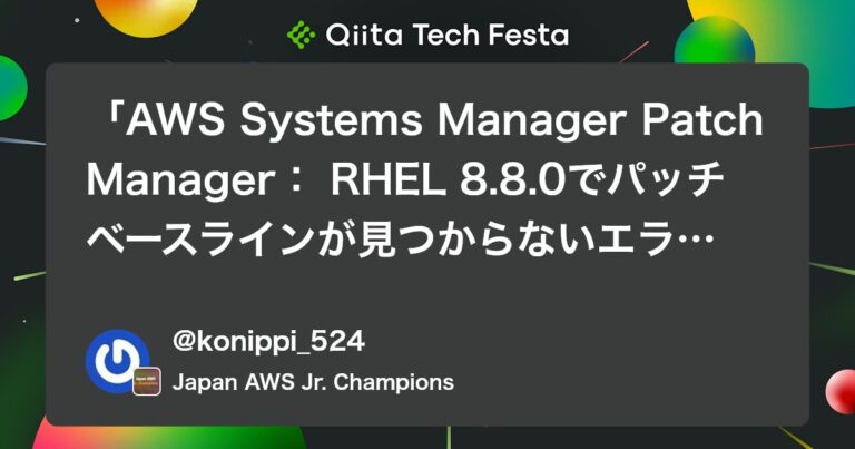 「AWS Systems Manager Patch Manager： RHEL 8.8.0でパッチベースラインが見つからないエラーの解決法 #SystemsManager