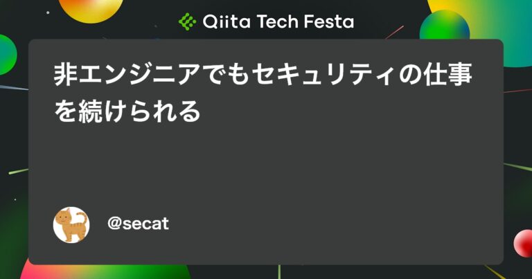 非エンジニアでもセキュリティの仕事を続けられる #ポエム – Qiita