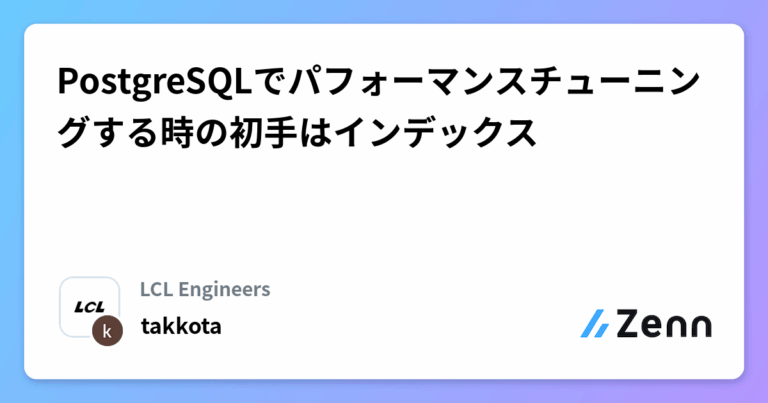 PostgreSQLでパフォーマンスチューニングする時の初手はインデックス