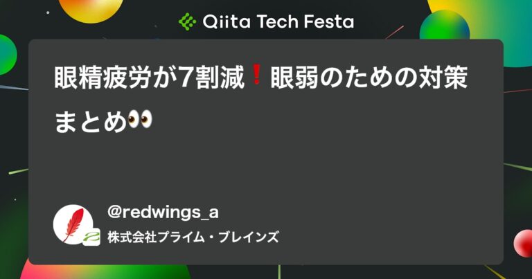 眼精疲労が7割減❗️眼弱のための対策まとめ👀 #初心者 – Qiita