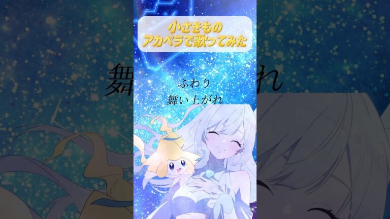【アカペラで】小さきもの/林明日香 歌ってみた by 比羽沢れいら #歌ってみた #cover #pokemon #ポケモン