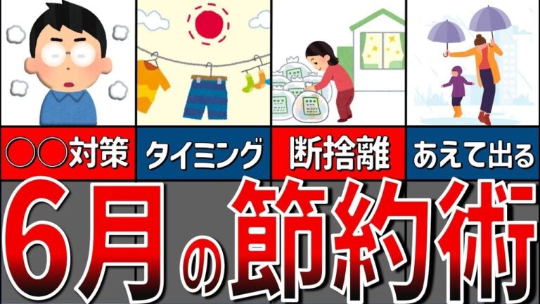 「6月の特別節約術！無駄遣い防止」
