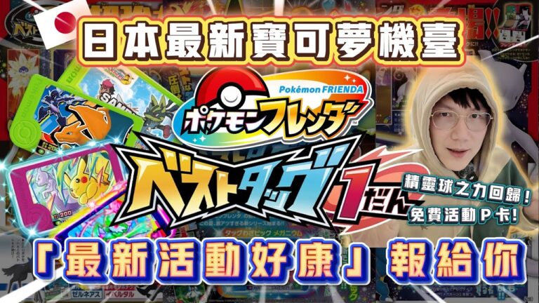 [Pokémon Frienda]BestTAG第一彈🌟最新情報🌟新的五星卡介紹✨精靈球之力回歸！日本超多活動！免費領取活動Ｐ卡！[CC字幕]