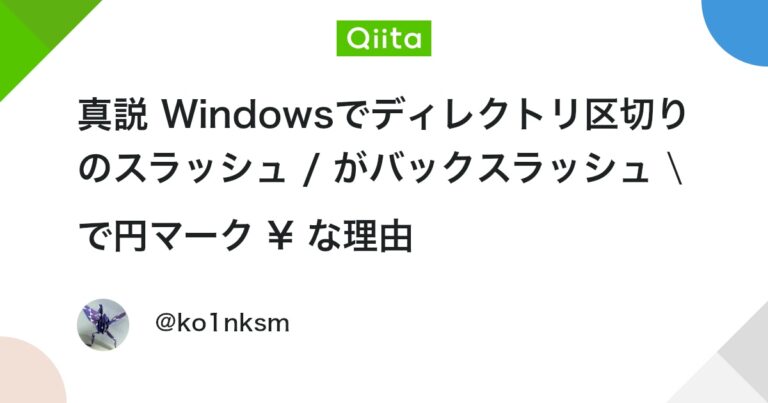 真説 Windowsでディレクトリ区切りのスラッシュ / がバックスラッシュ ⧵ で円マーク ¥ な理由 #Windows
