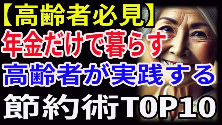 「高齢者のための簡単節約術10選」