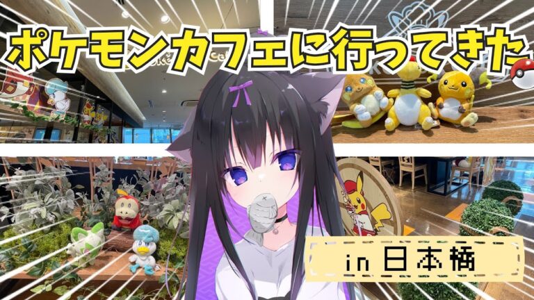 【Vlog】ポケモンカフェは予約から戦い⚡予約の勝ち取り方法教えます。Pokémon Cafe【Vtuber/藤咲ミア】
