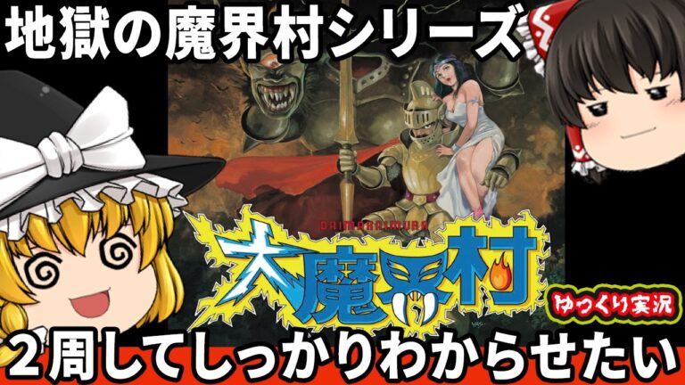 【検証してみましょう】大魔界村を初見でやったらどれだけわからせられるのか？ファミコン ゆっくり レトロゲーム PCエンジン