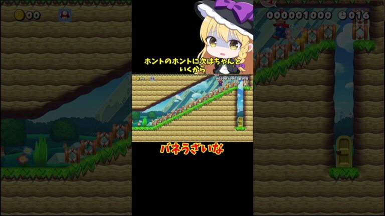 【マリオメーカー2】【ゆっくり実況】バネうざあああああああああ【ゲーム実況】