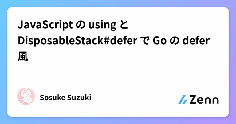 JavaScript の using と DisposableStack#defer で Go の defer 風