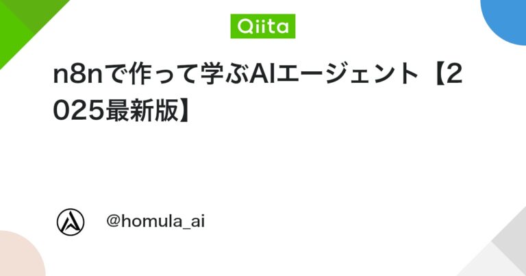 n8nで作って学ぶAIエージェント【2025最新版】 #LLM – Qiita