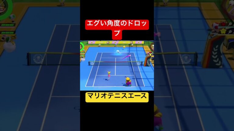 エグい角度のドロップ　#shorts #switch #nintendo #ゲーム実況 #ダブルス  #スタンダード #mario #マリオテニスエース 　#粘り