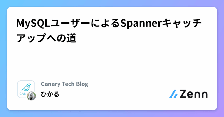 MySQLユーザーによるSpannerキャッチアップへの道