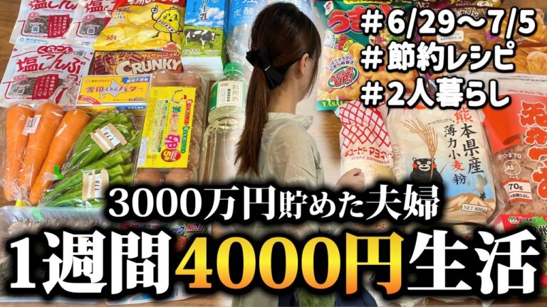 「2人暮らしの1週間節約食費公開」