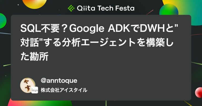 SQL不要？Google ADKでDWHと”対話”する分析エージェントを構築した勘所 #AI – Qiita