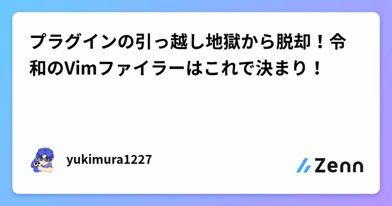 プラグインの引っ越し地獄から脱却！令和のVimファイラーはこれで決まり！