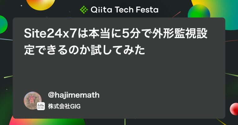 Site24x7は本当に5分で外形監視設定できるのか試してみた #Site24x7 – Qiita