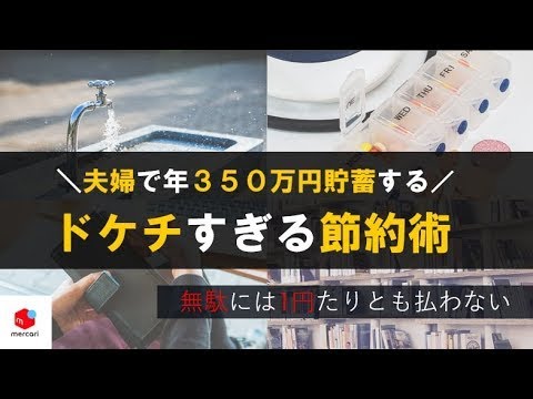 「年間350万貯金！ドケチ節約術7選」