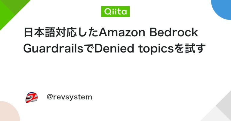 日本語対応したAmazon Bedrock GuardrailsでDenied topicsを試す #AWS