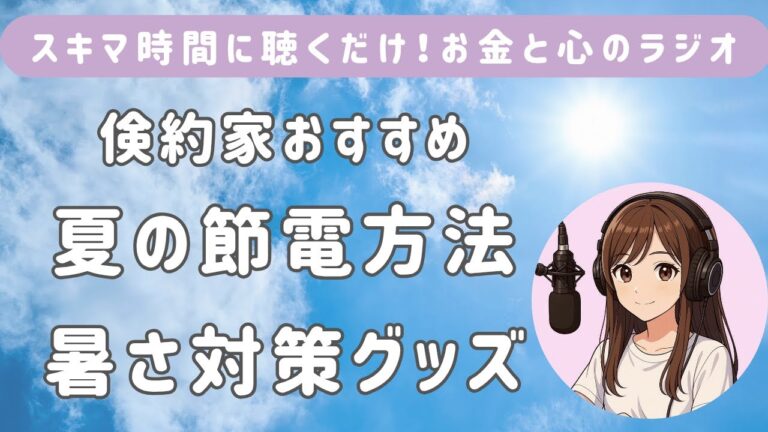 「夏の節電＆暑さ対策グッズ4選！」