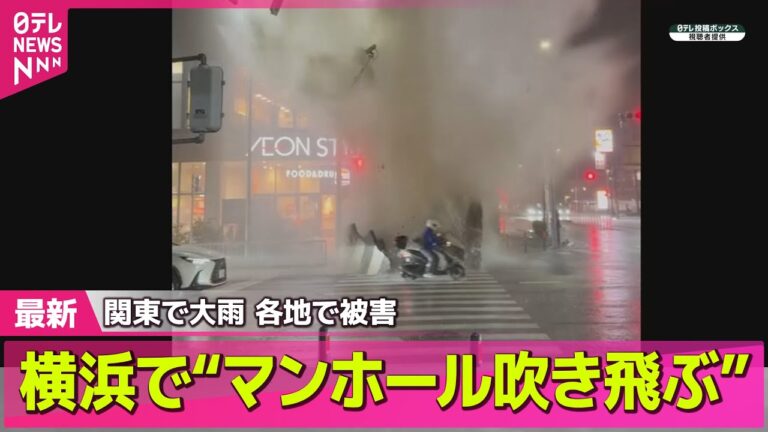 【関東大雨】横浜でマンホール吹飛ぶ！現場映像も確認