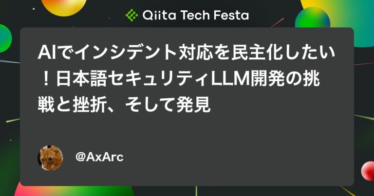 AIでインシデント対応を民主化したい！日本語セキュリティLLM開発の挑戦と挫折、そして発見 #Security – Qiita