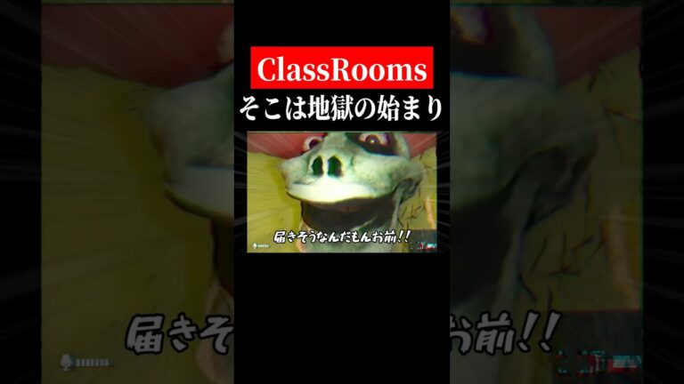 モンスターハウス【TheClassrooms】　#shorts　#ゲーム実況