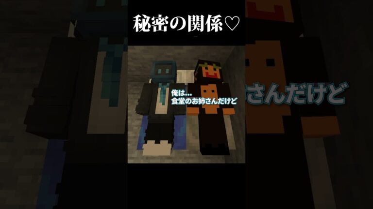 囚人と看守の秘密の関係♡【Minecraft】#vtuber  #ゲーム実況#マイクラ#shorts