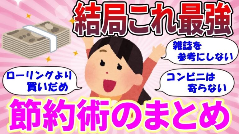 「知らなきゃ損！最強節約術まとめ」