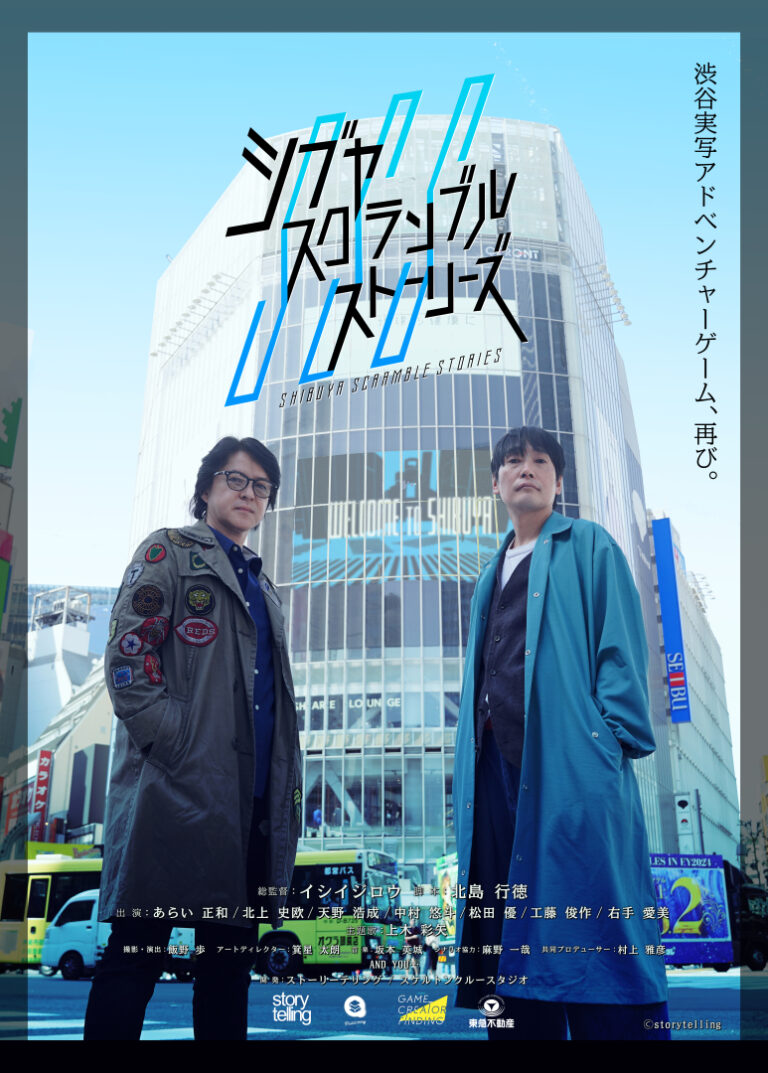 「シブヤスクランブルストーリーズ」新キャスト発表！2028年発売決定！