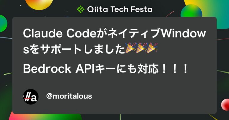 Claude CodeがネイティブWindowsをサポートしました🎉🎉🎉Bedrock APIキーにも対応！！！ #AWS – Qiita