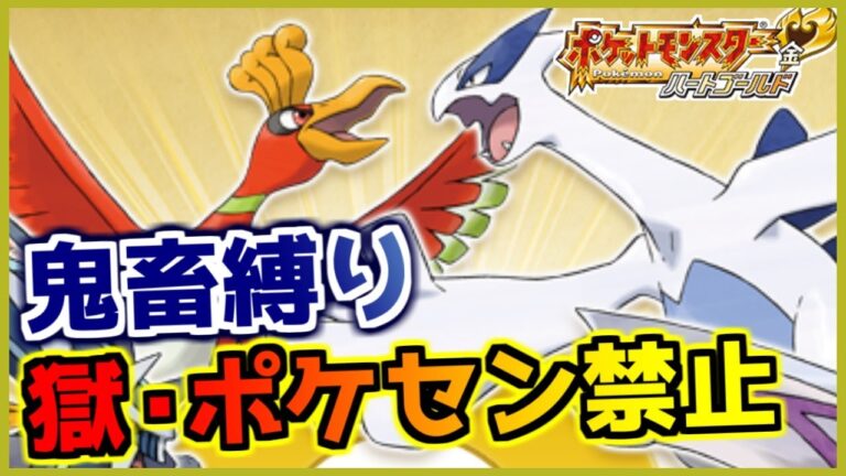 【鬼畜縛り】獄・ポケモンセンター禁止マラソン～ジョウト編～#18【ポケモンHGSS】