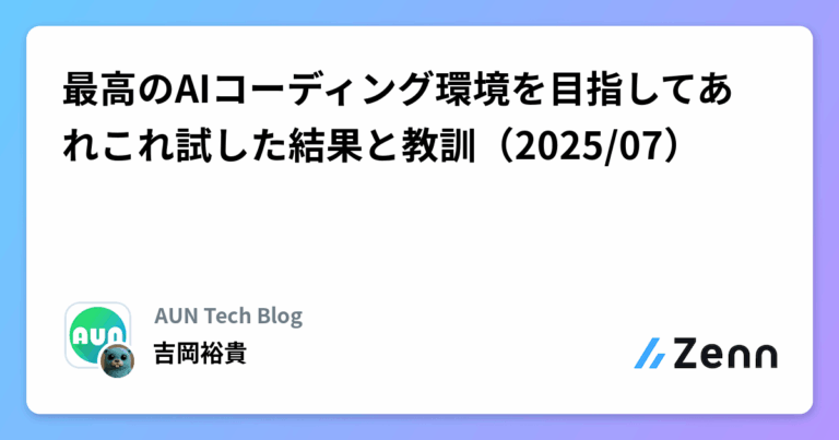 最高のAIコーディング環境を目指してあれこれ試した結果と教訓（2025/07）