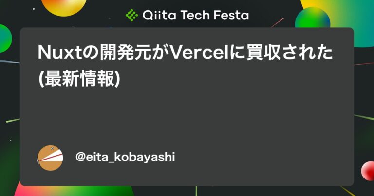 Nuxtの開発元がVercelに買収された(最新情報)