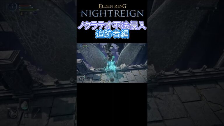 ノクラテオ不法侵入 ～追跡者編～｜ELDEN RING NIGHTREIGN　#shorts  #ゲーム解説 #NIGHTREIGN